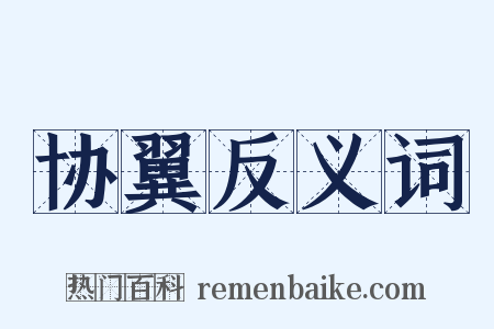 协翼反义词是什么意思的图片